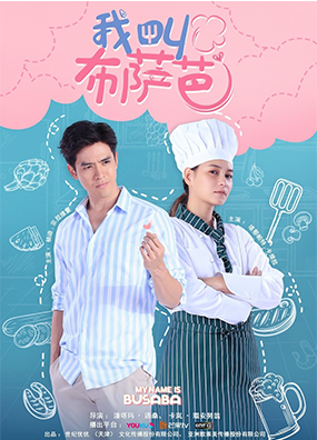 我叫布薩芭 ????????????